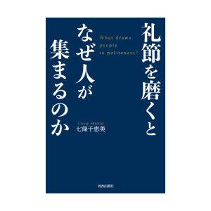 礼節を磨くとなぜ人が集まるのか　七條千恵美/著