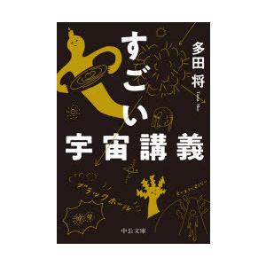 すごい宇宙講義の商品一覧 通販 Yahoo ショッピング