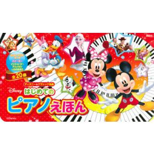 ディズニーはじめてのピアノえほん
