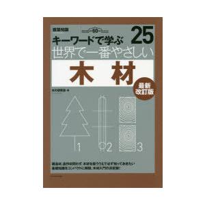 世界で一番やさしい木材　キーワードで学ぶ　建築知識創刊60周年記念出版　木の研究会/著