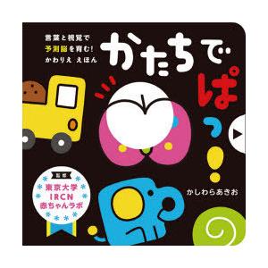 かたちでぱっ!　かしわら　あきお　東京大学IRCN赤ち