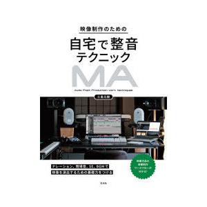 映像制作のための自宅で整音テクニック　映像音響ワークフロー　三島元樹/著