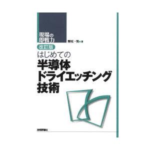 はじめての半導体ドライエッチング技術　野尻一男/著