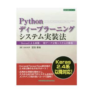 Pythonディープラーニングシステム実装法　Kerasによる画像・一般データ分類システムの構築　宮...