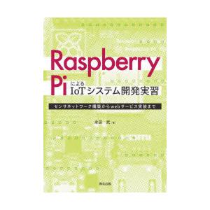 Raspberry　PiによるIoTシステム開発実習　センサネットワーク構築からwebサービス実装ま...