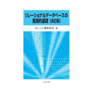 リレーショナルデータベースの実践的基礎　速水治夫/著