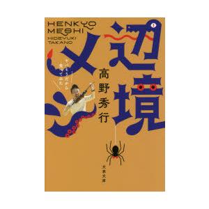 辺境メシ　ヤバそうだから食べてみた　高野秀行/著