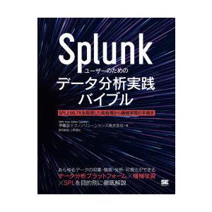Splunkユーザーのためのデータ分析実践バイブル　SPLとMLTKを駆使した前処理から機械学習の手...
