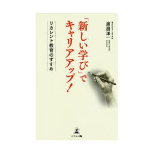 「新しい学び」でキャリアアップ!　リカレント教育のすすめ　渡邉洋一/著