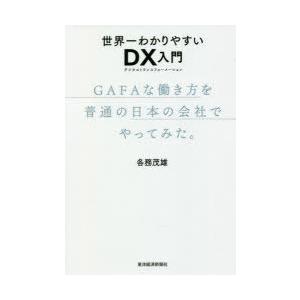 世界一わかりやすいDX(デジタルトランスフォーメーション)入門　GAFAな働き方を普通の日本の会社で...