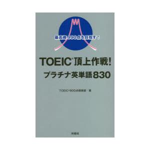 TOEIC頂上作戦!プラチナ英単語830　最高峰990点を目指す!　TOEICR900点倶楽部/著