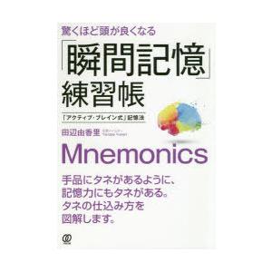 驚くほど頭が良くなる「瞬間記憶」練習帳　「アクティブ・ブレイン式」記憶法　田辺由香里/著