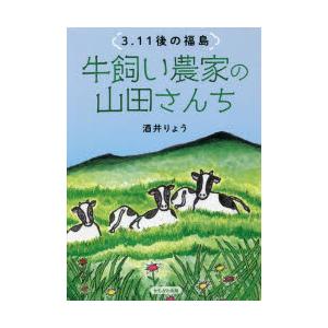 牛飼い農家の山田さんち　3．11後の福島　酒井りょう/著