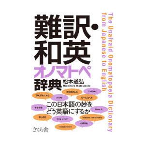 難訳・和英オノマトペ辞典　松本道弘/著