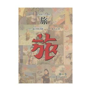 旅　日本旅行文化協会　第4巻　復刻　1925〈大正14〉年5月〜8月　日本交通公社旅の図書館/総監修...