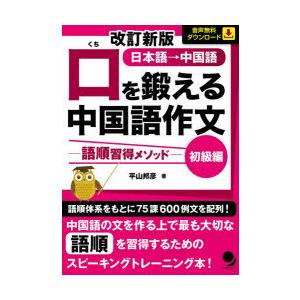 口を鍛える中国語作文　語順習得メソッド　初級編　日本語→中国語　平山邦彦/著