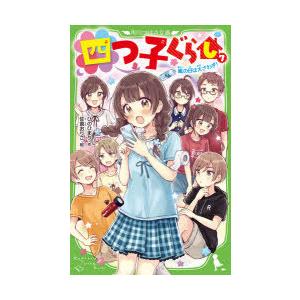 四つ子ぐらし　7　嵐の日は大さわぎ!　ひのひまり/作　佐倉おりこ/絵