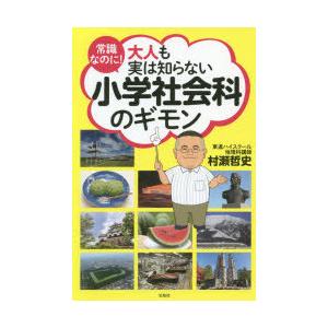 常識なのに 大人も実は知らない小学社会科のギモン 村瀬哲史 著 N 本とゲームのドラマyahoo 店 通販 Yahoo ショッピング