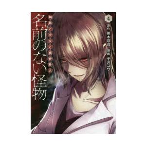 名前のない怪物 漫画 本 雑誌 コミック の商品一覧 通販 Yahoo ショッピング