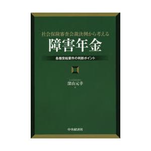 社会保険審査会裁決例から考える「障害年金」　各種受給要件の判断ポイント　深山元幸/著