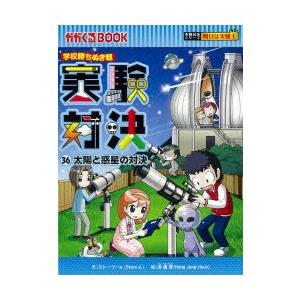 実験対決　学校勝ちぬき戦　36　科学実験対決漫画　太陽と惑星の対決　洪鐘賢/絵　〔HANA韓国語教育研究会/訳〕