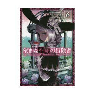 望まぬ不死の冒険者 6 中曽根ハイジ 漫画 丘野優 原作 じゃいあん キャラクター原案 N ドラマ書房yahoo 店 通販 Yahoo ショッピング