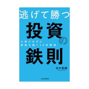 逃げて勝つ投資の鉄則　大負けせずに資産を築く10年戦略　田中泰輔/著