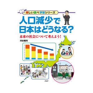 人口減少で日本はどうなる?　未来の社会について考えよう!　河合雅司/著