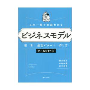 この一冊で全部わかるビジネスモデル　基本・成功パターン・作り方が一気に学べる　根来龍之/著　富樫佳織...