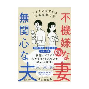 不機嫌な妻無関心な夫　うまくいっている夫婦の話し方　五百田達成/〔著〕