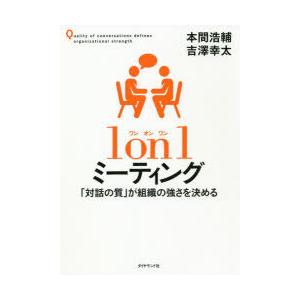 1on1ミーティング　「対話の質」が組織の強さを決める　本間浩輔/著　吉澤幸太/著