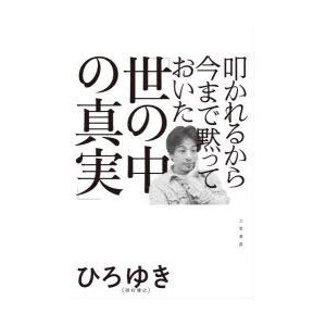 叩かれるから今まで黙っておいた「世の中の真実」　ひろゆき/著