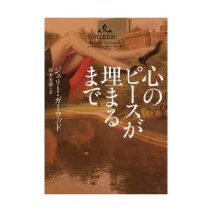 心のピースが埋まるまで/ジュリー ガーウッド
