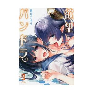 欲望パンドラ 3 緋月アキラ Bk 4823601092 Bookfanプレミアム 通販 Yahoo ショッピング