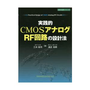 実践的CMOSアナログ/RF回路の設計法　三木拓司/著　道正志郎/著
