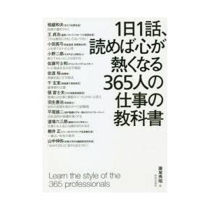 1日1話、読めば心が熱くなる365人の仕事の教科...の商品画像