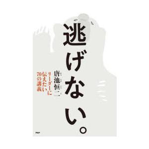 逃げない。　リーダーに伝えたい70の講義　唐池恒二/著