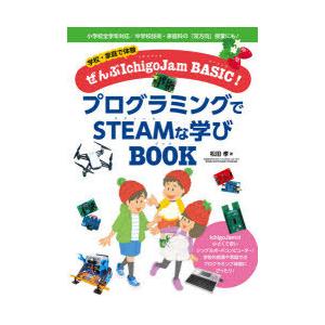 プログラミングでsteamな学びbook 学校 家庭で体験ぜんぶichigojam Basic 小学校全学年対応 中学校技術 家庭科の 双方向 授業にも 松田孝 著 N 本とゲームのドラマyahoo 店 通販 Yahoo ショッピング
