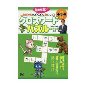 クロスワードパズル 小学 4年 子ども向けの本 の商品一覧 本 雑誌 コミック 通販 Yahoo ショッピング