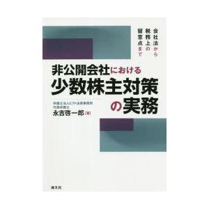 非公開会社における少数株主対策の実務　会社法から税務上の留意点まで　永吉啓一郎/著