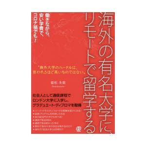 海外の有名大学に、リモートで留学する　姫松冬紫/著