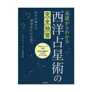 基礎からわかる西洋占星術の完全独習　星々の導きで運命をたどる旅へ　ルネ・ヴァン・ダール研究所/著