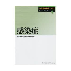 小児救命救急・ICUピックアップ　4　感染症　日本小児集中治療研究会/編集