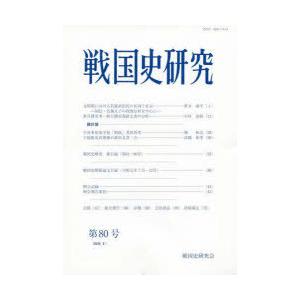 戦国史研究　第80号　戦国史研究会/編集