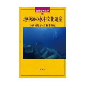 地中海の水中文化遺産　中西裕見子/著　片桐千亜紀/著