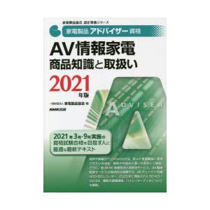 家電製品アドバイザー資格AV情報家電商品知識と取扱い　2021年版　家電製品協会/編