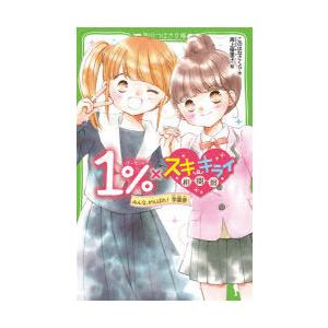 1%×スキ・キライ相関図　みんな、がんばれ!学園祭　このはなさくら/作　高上優里子/絵
