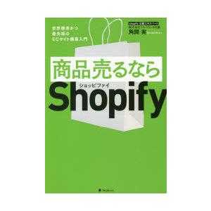商品売るならShopify　世界標準かつ最先端のECサイト構築入門　角間実/著