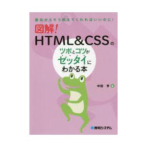図解!HTML　＆　CSSのツボとコツがゼッタイにわかる本　中田亨/著