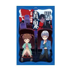 青鬼　〔7〕　沈黙の映画館　noprops/原作　黒田研二/著　鈴羅木かりん/イラスト